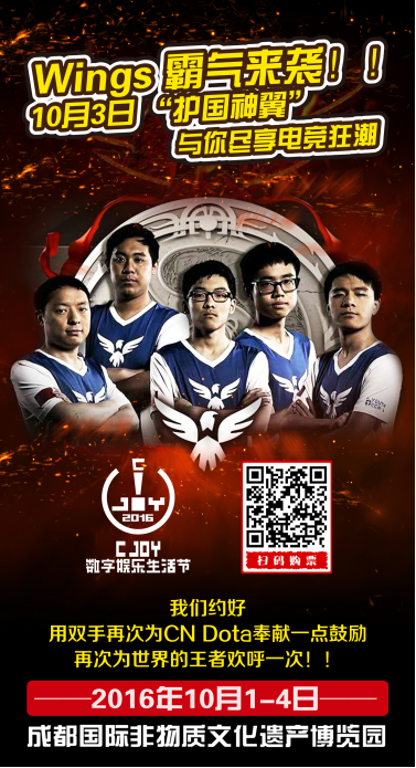 TI6总冠军Wings战队神临C Joy成都数字娱乐生活节
