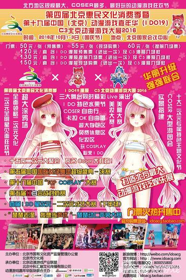 第五届动漫北京暨第十八届中国（北京）动漫游戏嘉年华（I DO18）在京举行