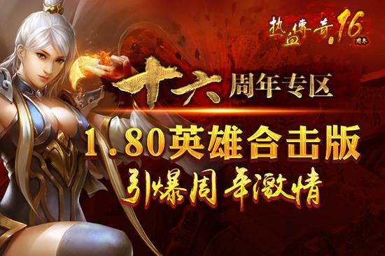 《热血传奇》十六周年庆典新区9月28日开放 《热血传奇》十六周年庆典新区9月28日开放
