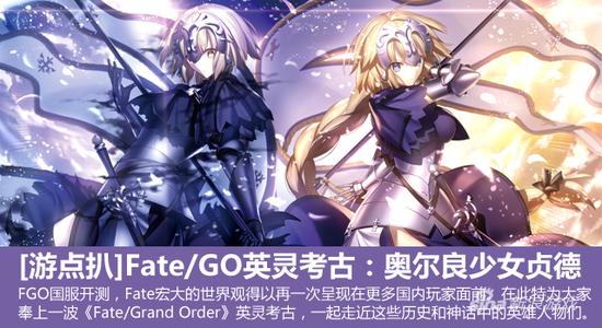 《Fate/Grand Order》英灵考古：奥尔良少女贞德