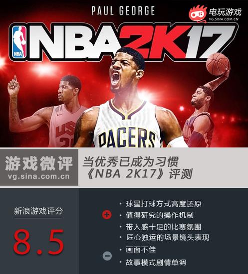 《NBA 2K17》评测