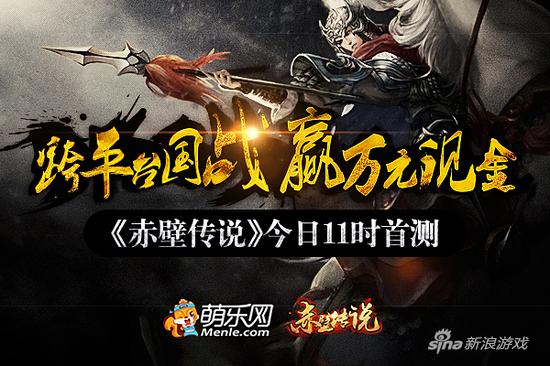 玩SRPG国战赢万元现金 《赤壁传说》今日11时首测