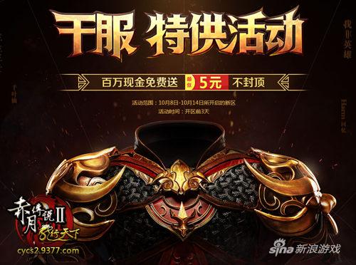 五元现金保底送 9377《赤月传说2》千服盛典预启动