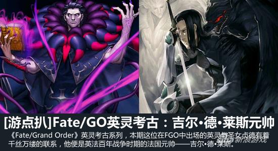 《Fate/GO》英灵考古：吉尔•德•莱斯