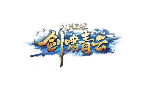 新版本“剑啸青云”LOGO