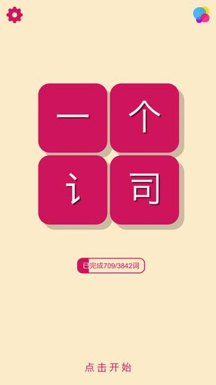 《一个词》