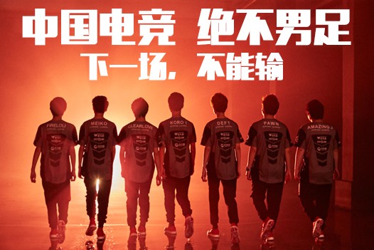 中国电竞永不男足 虎牙直播S6总决赛EDG、R