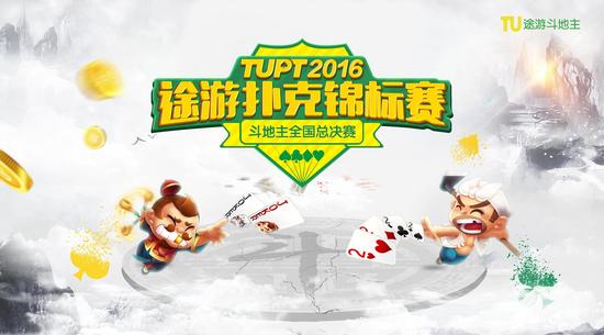 TUPT2016颠覆传统棋牌赛事，推动棋牌文化