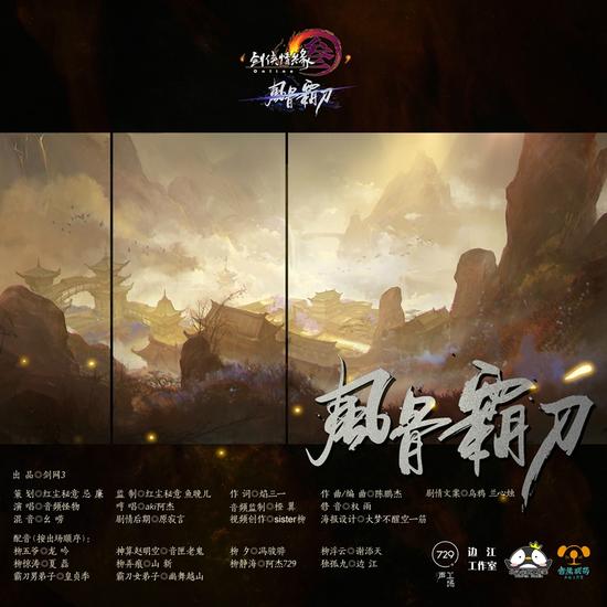 《剑网3》门派主题歌风骨霸刀MV发布_网络游