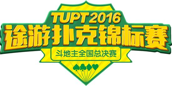 TUPT2016途游扑克锦标赛斗地主全国总决赛 为你呈现高规格斗地主电竞大赛