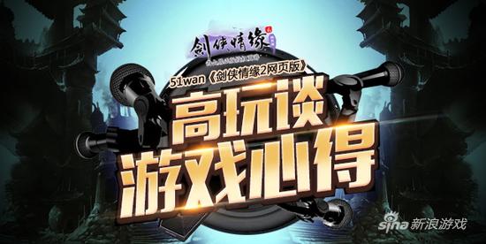 51wan《剑侠情缘2网页版》高玩谈游戏心得_网