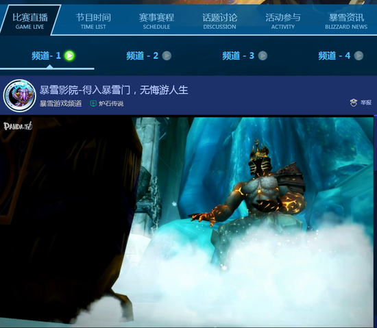 一起来熊猫直播平台,享受8天的暴雪嘉年华视听饕餮盛宴吧!