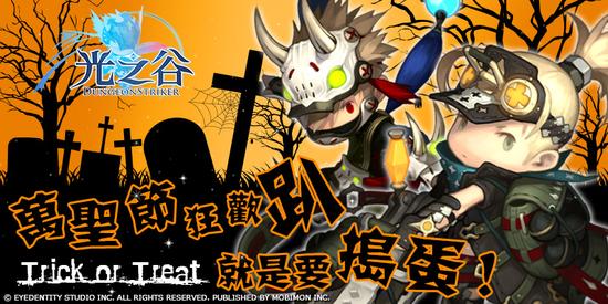 龙之谷手游《光之谷》万圣节狂欢趴 就是要捣