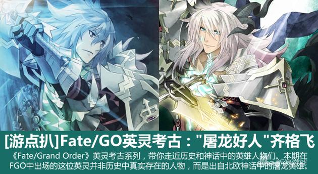 [游点扒]《fate/go》英灵考古:"屠龙好人"齐格飞
