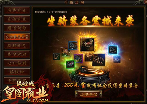 机不可失失不再来 《铁血皇城》坐骑装备强势