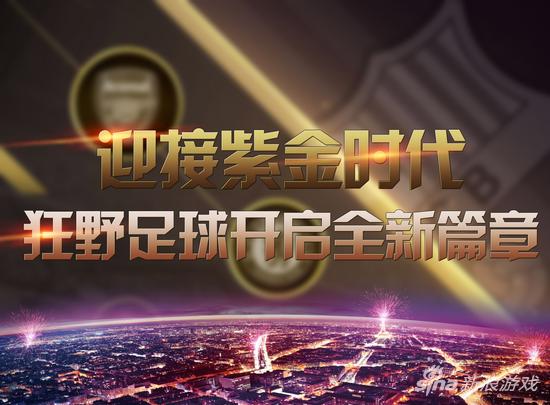 传奇里瓦尔多、巴拉克登录新浪《狂野足球》_