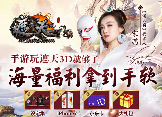 宋茜代言《遮天3D》演绎狠人大帝 公测礼包抢