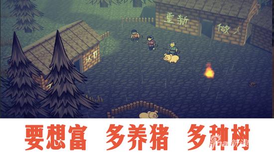 猎奇的国产游戏:要想富先养猪 少生孩子多种树