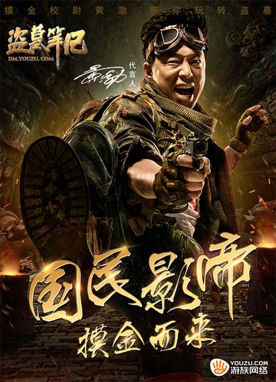 盗墓笔记代言人―黄渤海报