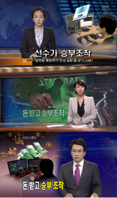 韩国媒体当年对于假赛事件的报道