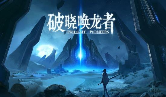 图1《破晓唤龙者（Twilight Pioneers）》中文官网