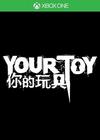 你的玩具