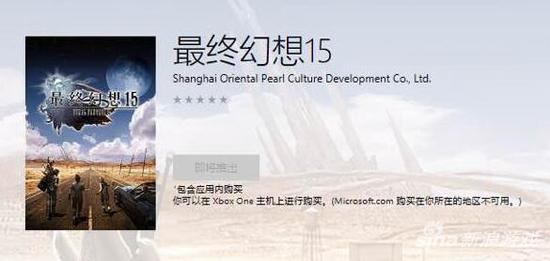《最终幻想15》国行Xbox One版发行商东方明珠 封面为中文标题