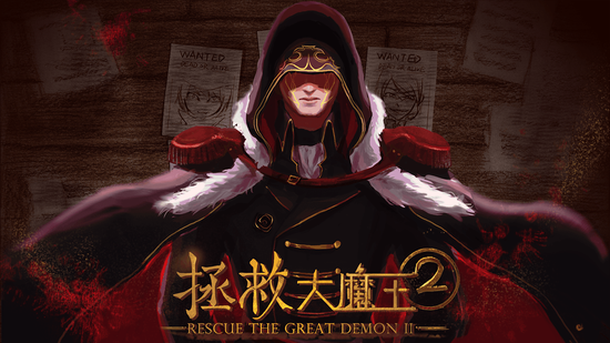 《拯救大魔王2》登陆Steam平台