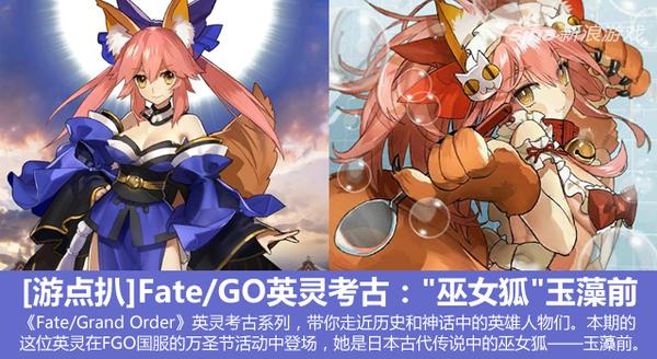 《Fate/GO》英灵考古：“巫女狐”玉藻前