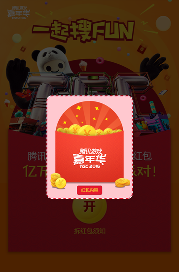 线上抽奖带来价值过亿奖品 2016TGC官网首个