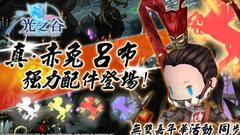 《光之谷》「真‧赤兔」 战神吕布强力配件释出！