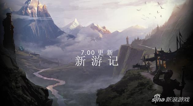 DOTA2新游记版本