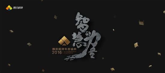 “智慧的力量”2016腾讯棋牌年度盛典