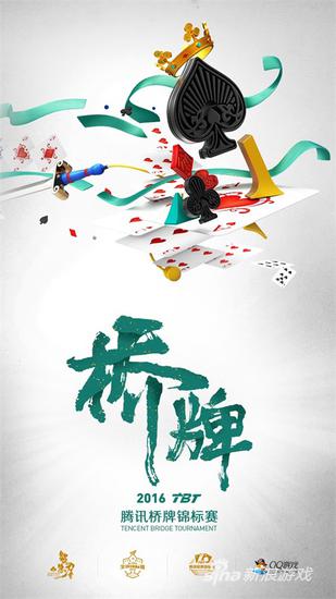 2016腾讯棋牌锦标赛开幕 七大赛事参赛方式一