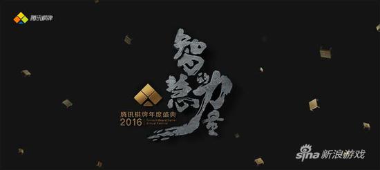 图1：2016腾讯棋牌年度盛典