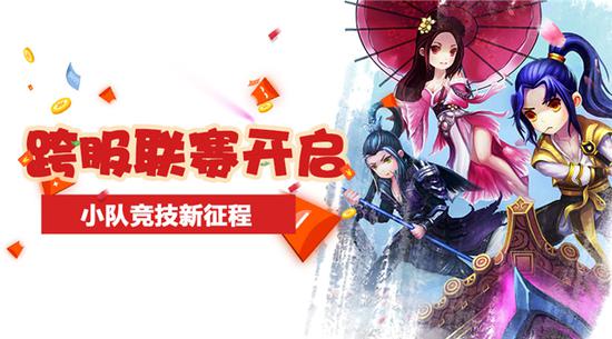 跨服联赛开启