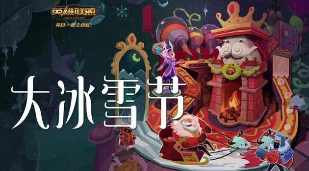 lol冰雪节今日上线 限定皮肤及魄罗大乱斗等揭秘图片
