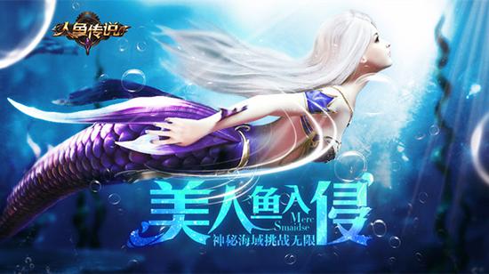 美人鱼入侵《人鱼传说》神秘海域挑战无限_网
