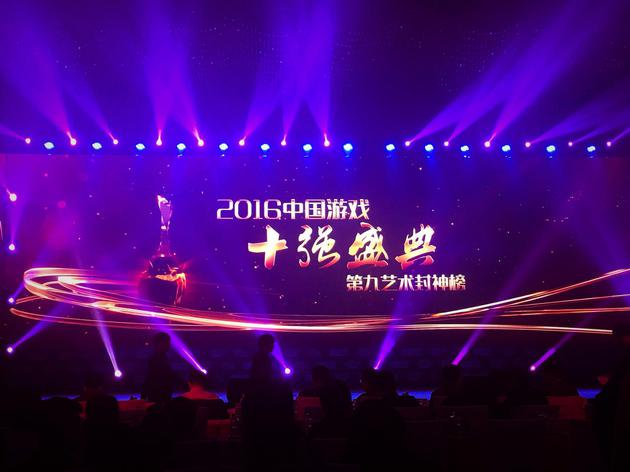 2016中国游戏“十强盛典”