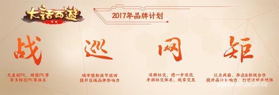 大话手游2017品牌计划