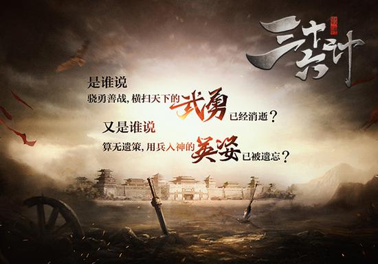 有雄心就来战!《战神三十六计》下战书邀三国老兵