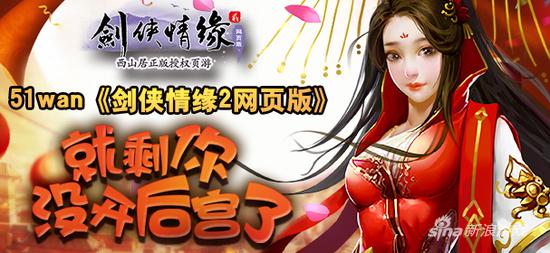 51wan《剑侠情缘2网页版》 就剩你没开后宫了！