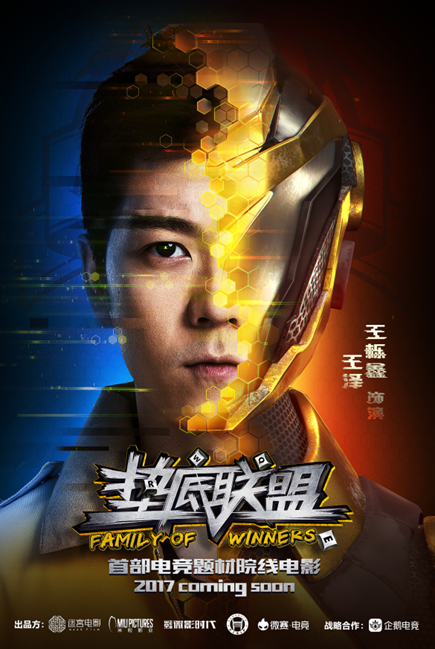 《垫底联盟》概念海报,王栎鑫饰演男一号王泽