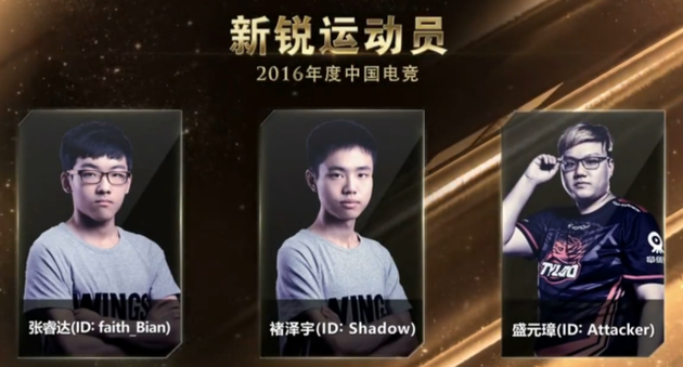 2016年度中国电竞新锐运动员奖