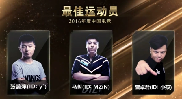 2016年度中国电竞最佳运动员奖