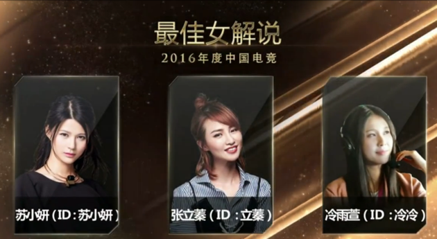 2016年度中国电竞最佳女解说奖