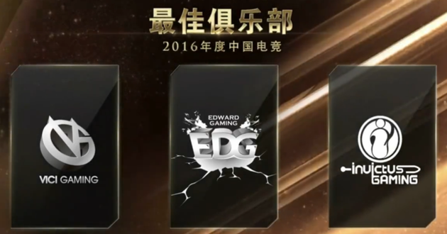 2016年度中国电竞最佳俱乐部奖