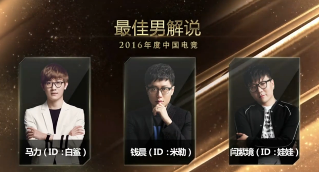 2016年度中国电竞最佳男解说奖