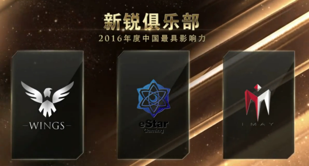 2016年度中国电竞新锐俱乐部奖