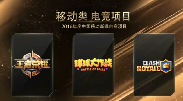 2016年度中国移动新锐电竞项目
